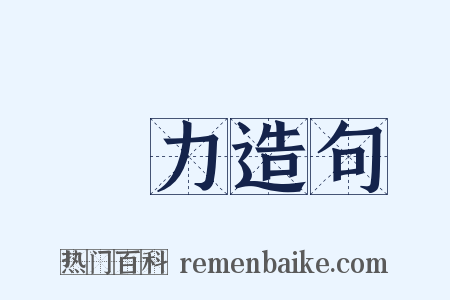 氣力造句是什么意思的图片